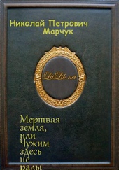 Обложка книги Мертвая земля или Чужим здесь не рады (СИ)