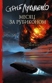 Обложка книги Месяц за Рубиконом
