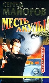 Обложка книги Месть Акулы