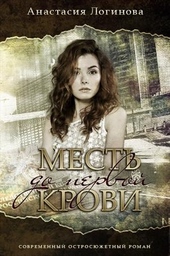 Обложка книги Месть до первой крови