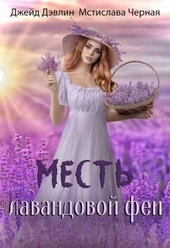 Обложка книги Месть лавандовой феи