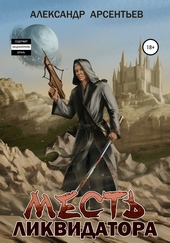 Обложка книги Месть ликвидатора
