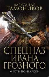 Обложка книги Месть по-царски