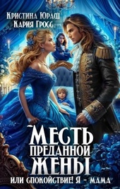 Обложка книги Месть преданной жены, или Спокойствие! Я - мама!