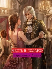Обложка книги Месть в подарок