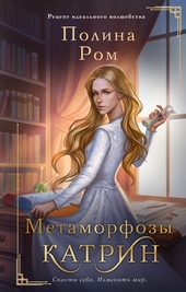 Обложка книги Метаморфозы Катрин