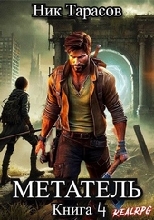 Обложка книги Метатель. Книга 4