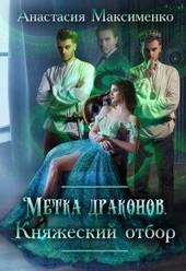Обложка книги Метка драконов. Княжеский отбор
