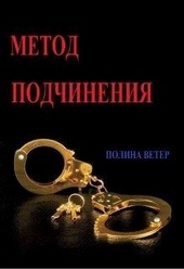 Обложка книги Метод подчинения