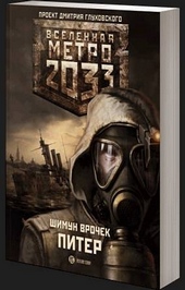 Обложка книги Метро 2033: Питер
