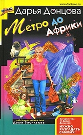 Обложка книги Метро до Африки