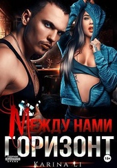 Обложка книги Между нами горизонт (СИ)