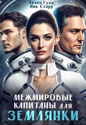 Обложка книги Межмировые капитаны для землянки (СИ)