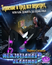 Обложка книги Межзвездная Академия-3