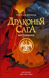 Обложка книги Мятежники