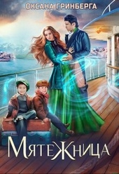 Обложка книги Мятежница