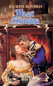 Обложка книги Милая обманщица
