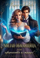 Обложка книги Милая обманщица, или Гувернантка из трущоб