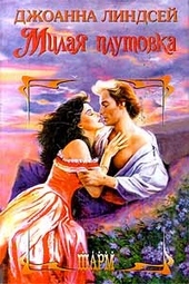 Обложка книги Милая плутовка