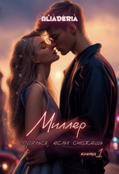 Обложка книги Миллер. Спрячься, если сможешь