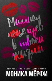 Обложка книги Миллион поцелуев в твоей жизни (ЛП)
