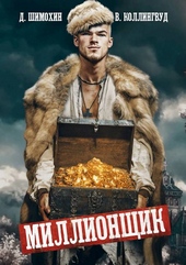Обложка книги Миллионщик
