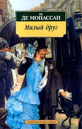 Обложка книги Милый друг