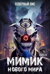 Обложка книги Мимик нового Мира 19
