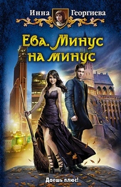 Обложка книги Минус на минус