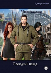 Обложка книги Мир Аллара. Последний поход