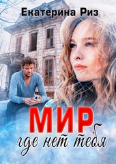 Обложка книги Мир, где нет тебя