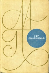 Обложка книги Мир приключений, 1969 (№15)