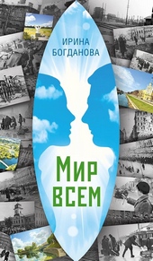 Обложка книги Мир всем