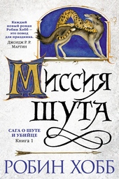 Обложка книги Миссия Шута