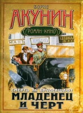 Обложка книги Младенец и черт