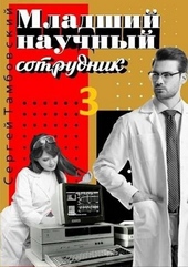 Обложка книги Младший научный сотрудник 3