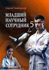 Обложка книги Младший научный сотрудник 5 (СИ)