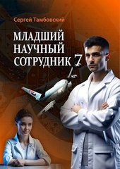 Обложка книги Младший научный сотрудник-7