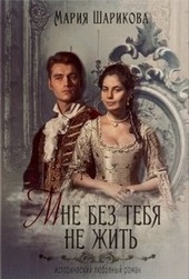 Обложка книги Мне без тебя не жить