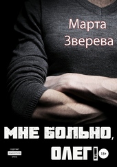 Обложка книги Мне больно, Олег!