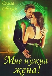 Обложка книги Мне нужна жена! Что значит, вы подумаете?! (СИ)