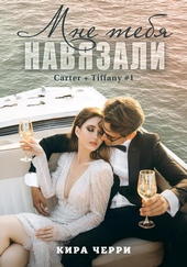Обложка книги Мне тебя навязали