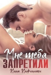 Обложка книги Мне тебя запретили