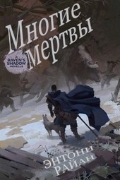 Обложка книги Многие мертвы (ЛП)