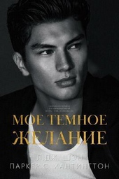 Обложка книги Мое темное желание (ЛП)