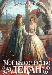 Обложка книги Мое высочество декан