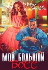 Обложка книги Мой большой... Босс (СИ)