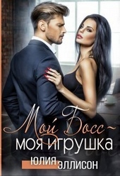 Обложка книги Мой Босс - моя игрушка (СИ)