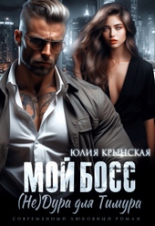 Обложка книги Мой босс. ( Не)дура для Тимура