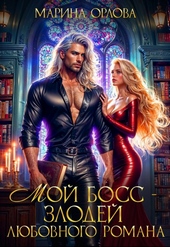 Обложка книги Мой босс - злодей любовного романа